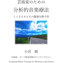 芸術家のための分析的音楽療法 こころとからだの健康を探す旅 | 小宮暖