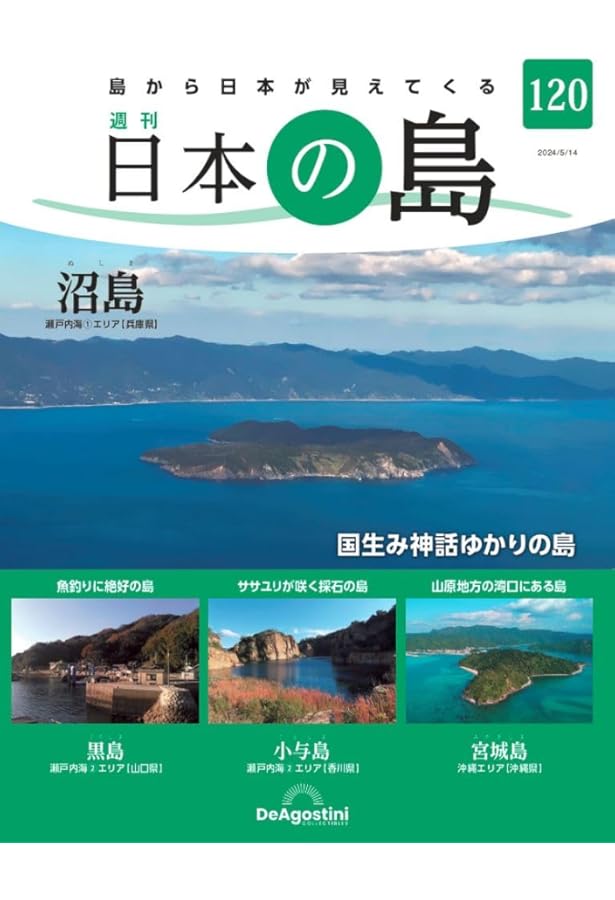 日本の島 121号 (総索引号・完結号) [分冊百科] | デアゴスティーニ
