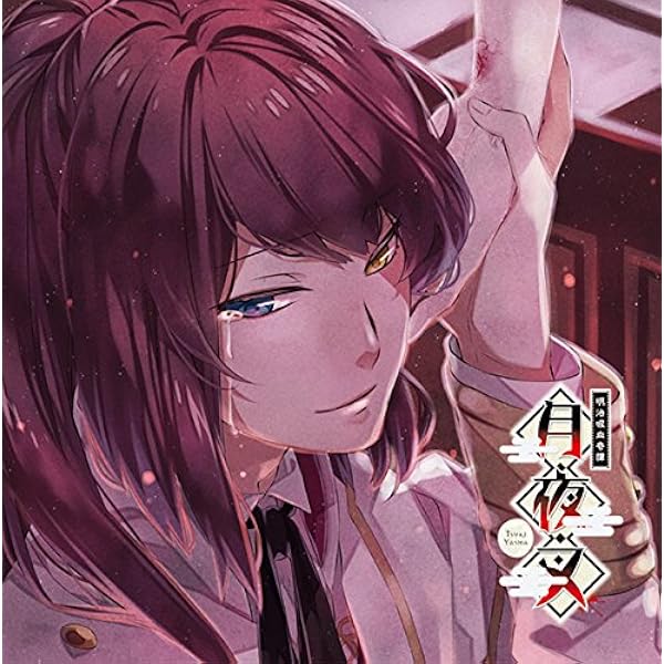 Amazon.co.jp: 明治吸血奇譚「月夜叉」睦月の巻 錠々幻斗 CV.鳥海浩輔