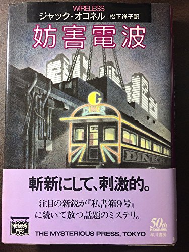 ジャック・オコネル:妨害電波 (MYSTERIOUS PRESS BOOKS)