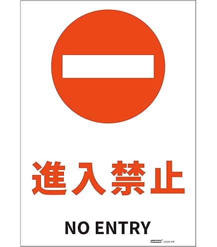 安全第一 Amazon | 日本緑十字社 JIS安全標識 JA-308 安全第一 392308 | 安全
