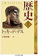 歴史 上 (ちくま学芸文庫)
