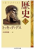 歴史 上 (ちくま学芸文庫)