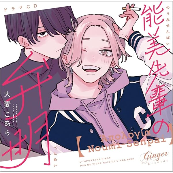 Amazon | ドラマCD「能美先輩の弁明」 | 島﨑信長, 大麦こあら, 坂田