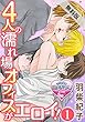 4人の濡れ場オフィスがエロイ！1【期間限定 無料お試し版】 (♂BL♂らぶらぶコミックス)