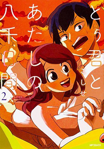 『とぅ君とあたしの八千日間』2巻