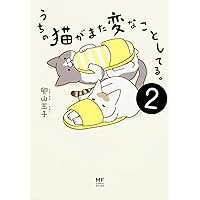 Amazon.co.jp: うちの猫がまた変なことしてる。5 (メディア