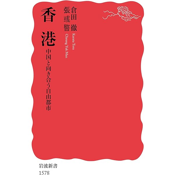 香港歴史漫郵記 | 内藤 陽介 |本 | 通販 | Amazon