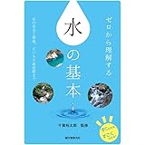 ゼロから理解する 水の基本: 水の安全と環境、ビジネス最前線まで (すぐわかるすごくわかる!)
