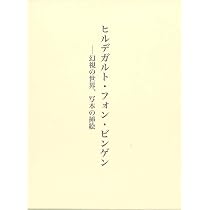 Amazon.co.jp: ヒルデガルト・フォン・ビンゲン: 幻視の世界、写本の