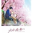 アニメ映画『 ジョゼと虎と魚たち 』通常版 [Blu-ray]