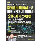 大前研一ビジネスジャーナル No.5 「2040年の崩壊 人口減少の衝撃／地域活性化の現状と課題」
