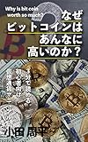 なぜビットコインはあんなに高いのか？: ３分で読める初心者向け仮想通貨マニュアル