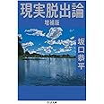 現実脱出論 増補版 (ちくま文庫 さ 51-1)