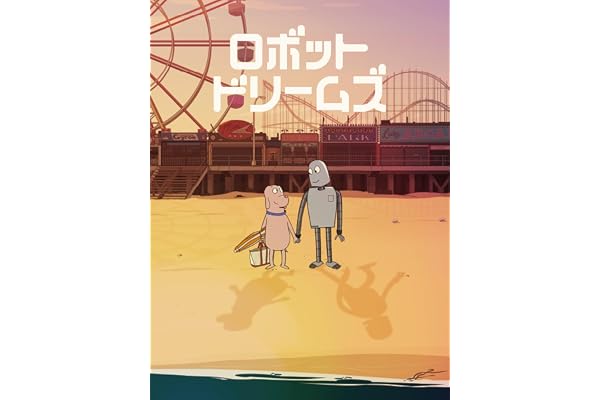 ロボット・ドリームズ