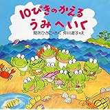 10ぴきのかえるののどじまん Phpにこにこえほん 間所 ひさこ 道子 仲川 本 通販 Amazon
