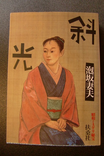 泡坂妻夫:斜光―昭和ミステリ秘宝 (扶桑社文庫)