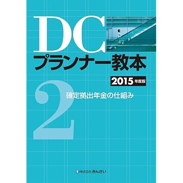 Amazon.co.jp 売れ筋ランキング: DCプランナー・アドバイザー関連書籍