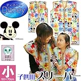 スリーパー かいまき 子供 キッズ 男女兼用 弊社オリジナル ディズニー提携商品 メーカー直販（小サイズ 50×70cm）