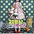21世紀さん sings ハルメンズ