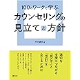 100のワークで学ぶ カウンセリングの見立てと方針