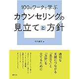 100のワークで学ぶ カウンセリングの見立てと方針