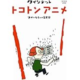 クインテット ゆかいな5人の音楽家 トコトンアニメ [DVD]