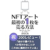 NFTアート最初の1枚を売る方法: イラストのド素人でも売れた！仮想通貨のキホンから解説 (おねんね書房)
