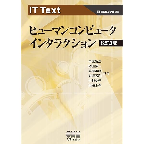 新しいヒューマンコンピュータインタラクションの教科書 基礎から実践