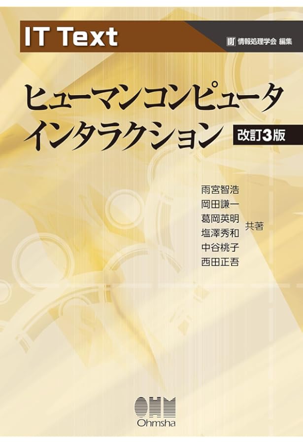 Amazon.co.jp: IT Text ヒューマンコンピュータインタラクション 改訂2