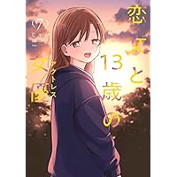 恋文と13歳の女優 6 comic zin 特典 イラストカード付き 51i-mMIhoTL._SY200_QL15_.jpg
