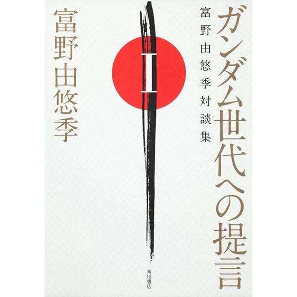 富野語録: 富野由悠季インタビュ-集 (ラポートデラックス) | 小牧 雅伸