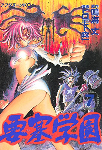 要塞学園 第01-07巻 [Yousai Gakuen vol 01-07]