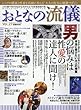 おとなの流儀 (27)2018年 03 月号 [雑誌]: 歴史人 増刊