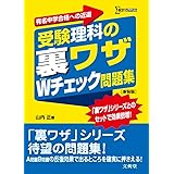 受験理科の裏ワザWチェック問題集 新装版 (裏ワザテクニック)