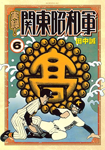 実録 関東昭和軍 漫画 1巻から6巻 無料 試し読み 価格比較 マンガリスト