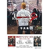 映画 東京リベンジャーズ2 血のハロウィン編 -運命- 写真集