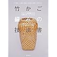 竹かご編みの技法書: 竹の種類や歴史から、竹ひご作り、かごの編み方までを網羅