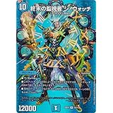 【デュエキングMAXカード】デュエルマスターズ DM22EX1 超5/超50 終末の監視者 ジ・ウォッチ (SR スーパーレア) 黄金戦略!!デュエキングMAX 2022 (DM22-EX1)