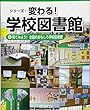 見てみよう! 全国のおもしろ学校図書館 (シリーズ・変わる! 学校図書館)