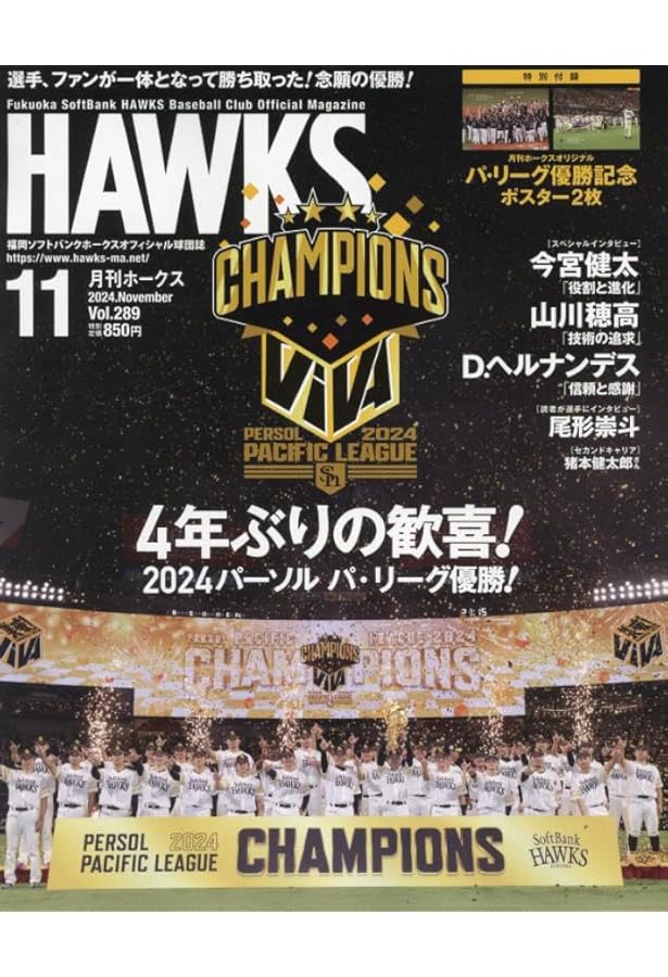 福岡ソフトバンクホークス　月刊ホークスDVD12枚+オマケ Amazon.co.jp: 福岡ソフトバンクホークス2024パ・リーグ制覇 2024年 10