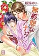 無慈悲なアナタ 無慈悲な~シリーズ (花音コミックス)