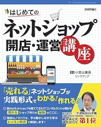 はじめてのネットショップ 開店 運営講座 小宮山真吾 リンクアップ 工学 Kindleストア Amazon