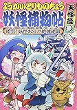 ようかいとりものちょう (8) 暗雲! 妖怪お江戸絶対絶命・天怪篇肆