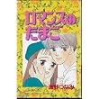 ロマンスのたまご (講談社コミックスなかよし)