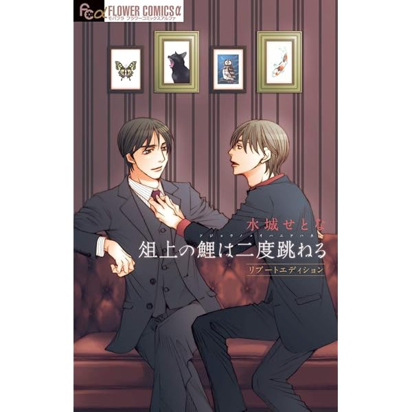 窮鼠はチーズの夢を見る　水城せとな　額装高精度複製原画 窮鼠はチーズの夢を見る (フラワーコミックスα) | 水城 せとな |本