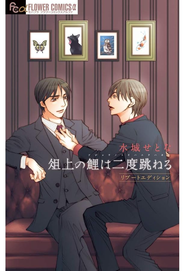 窮鼠はチーズの夢を見る　水城せとな　額装高精度複製原画 窮鼠はチーズの夢を見る オールインワンエディション | 水城せとな