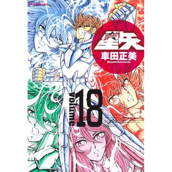 聖闘士星矢 22 完全版 (ジャンプコミックス) | 車田 正美 |本 | 通販