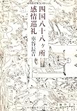 四国八十八ヶ所感情巡礼