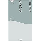 公安警察 (祥伝社新書)